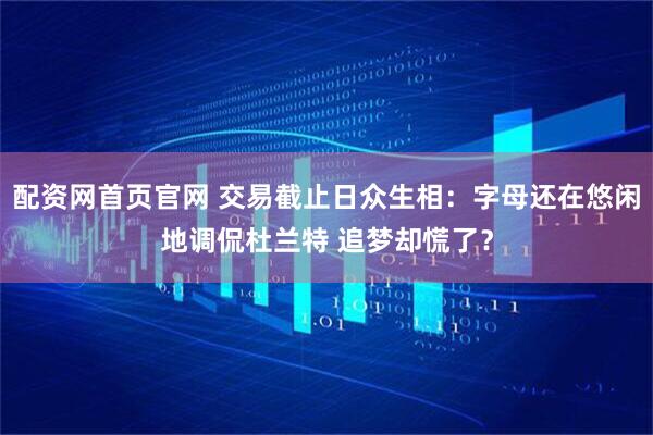 配资网首页官网 交易截止日众生相:字母还在悠闲地调侃杜兰特 追梦却慌了?